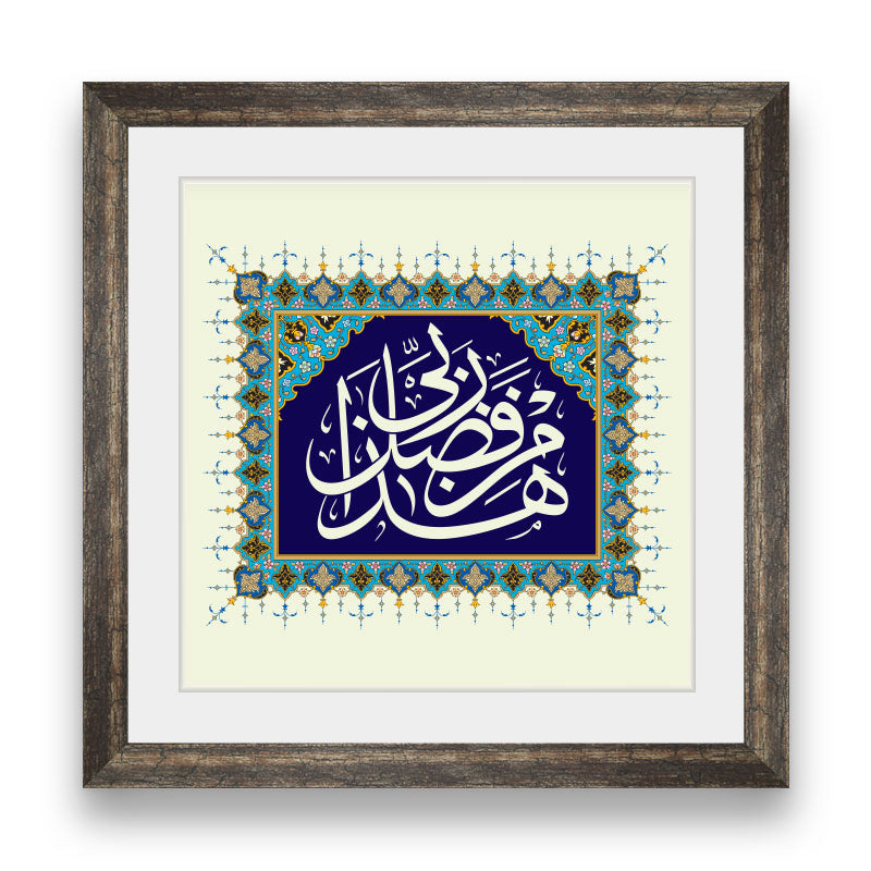 This is by the grace of my Lord Arabic Floral Frame. Traditional Islamic Design